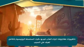 «تغييرات مفاجئة» أجزاء ألعاب فيديو دمّرت السلسلة الرئيسية بالكامل تعرف على السبب